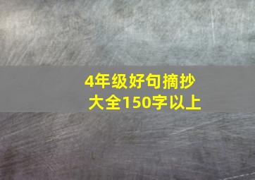 4年级好句摘抄大全150字以上