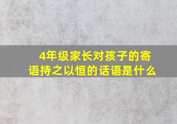 4年级家长对孩子的寄语持之以恒的话语是什么