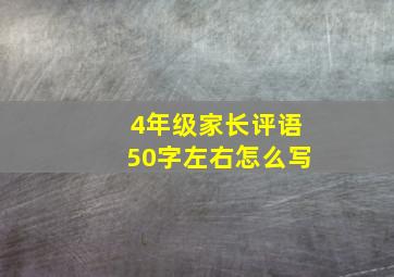 4年级家长评语50字左右怎么写