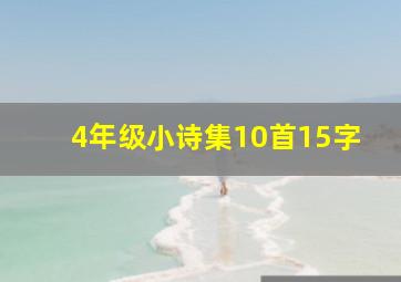 4年级小诗集10首15字