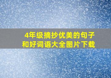 4年级摘抄优美的句子和好词语大全图片下载