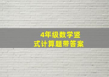 4年级数学竖式计算题带答案