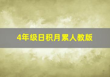 4年级日积月累人教版