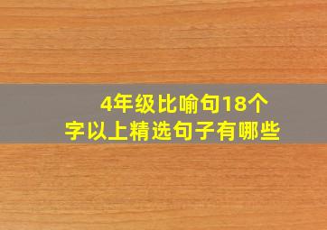 4年级比喻句18个字以上精选句子有哪些