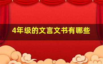 4年级的文言文书有哪些