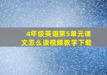 4年级英语第5单元课文怎么读视频教学下载