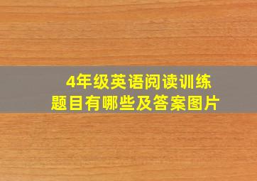 4年级英语阅读训练题目有哪些及答案图片