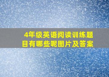 4年级英语阅读训练题目有哪些呢图片及答案