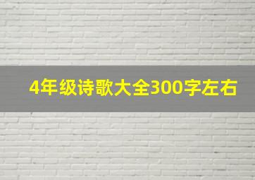 4年级诗歌大全300字左右