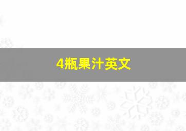 4瓶果汁英文