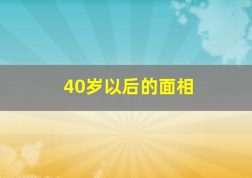 40岁以后的面相