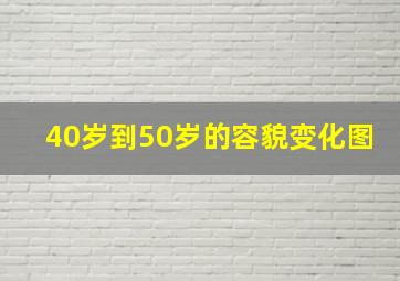 40岁到50岁的容貌变化图