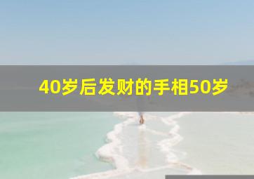 40岁后发财的手相50岁