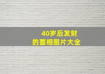 40岁后发财的面相图片大全