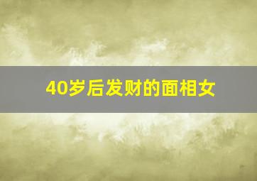 40岁后发财的面相女