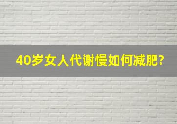 40岁女人代谢慢如何减肥?