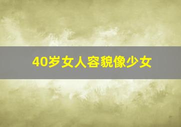 40岁女人容貌像少女