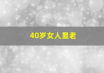 40岁女人显老