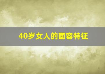 40岁女人的面容特征