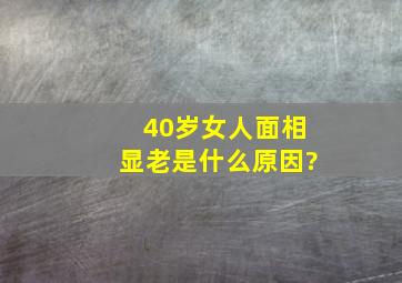 40岁女人面相显老是什么原因?