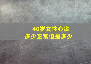 40岁女性心率多少正常值是多少