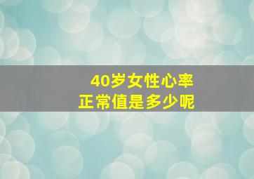 40岁女性心率正常值是多少呢