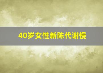 40岁女性新陈代谢慢