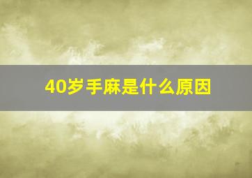 40岁手麻是什么原因