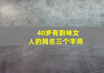 40岁有韵味女人的网名三个字燕