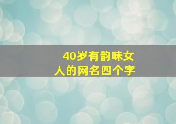 40岁有韵味女人的网名四个字