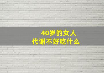 40岁的女人代谢不好吃什么