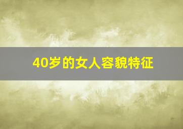 40岁的女人容貌特征