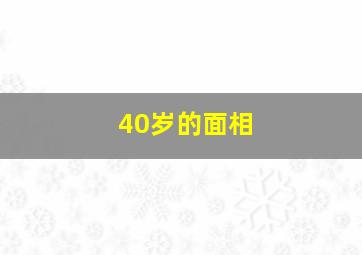 40岁的面相