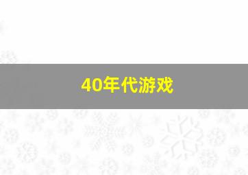 40年代游戏