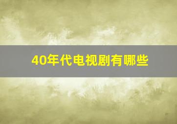 40年代电视剧有哪些