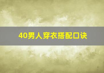 40男人穿衣搭配口诀