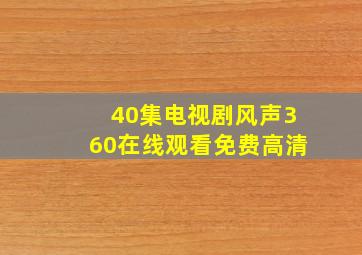 40集电视剧风声360在线观看免费高清