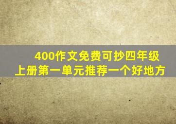 400作文免费可抄四年级上册第一单元推荐一个好地方