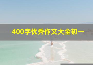 400字优秀作文大全初一