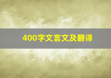 400字文言文及翻译