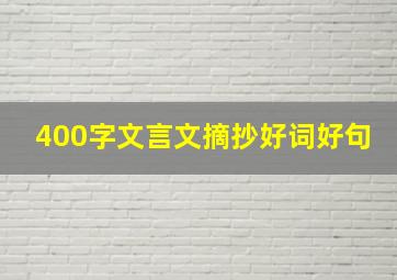 400字文言文摘抄好词好句