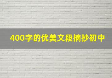 400字的优美文段摘抄初中