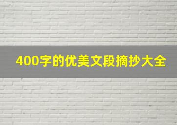 400字的优美文段摘抄大全