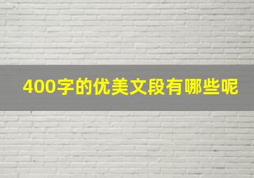 400字的优美文段有哪些呢