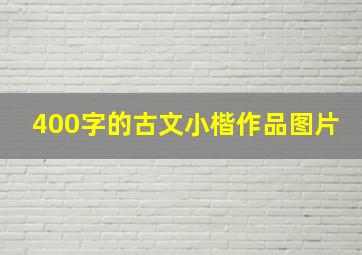 400字的古文小楷作品图片