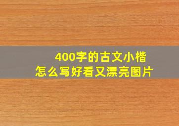 400字的古文小楷怎么写好看又漂亮图片