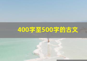 400字至500字的古文