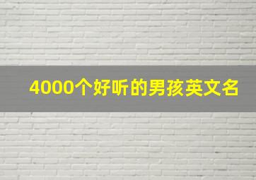 4000个好听的男孩英文名