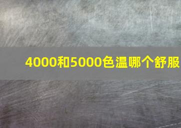 4000和5000色温哪个舒服