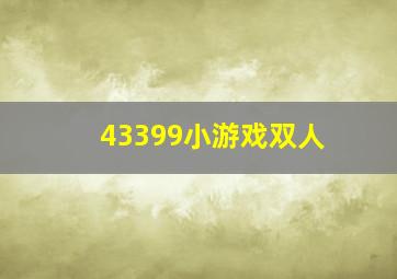 43399小游戏双人